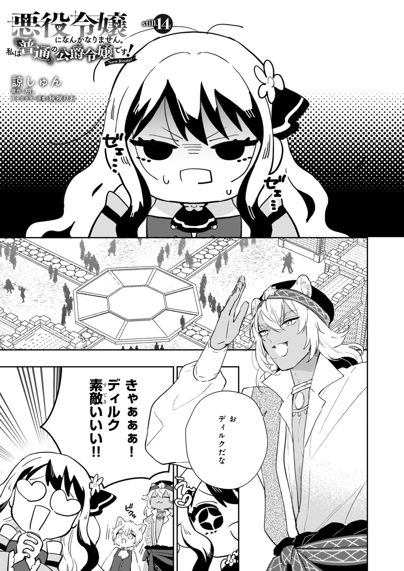 悪役令嬢になんかなりません。私は「普通」の公爵令嬢です! ~New Route!~ 第14話 - 1