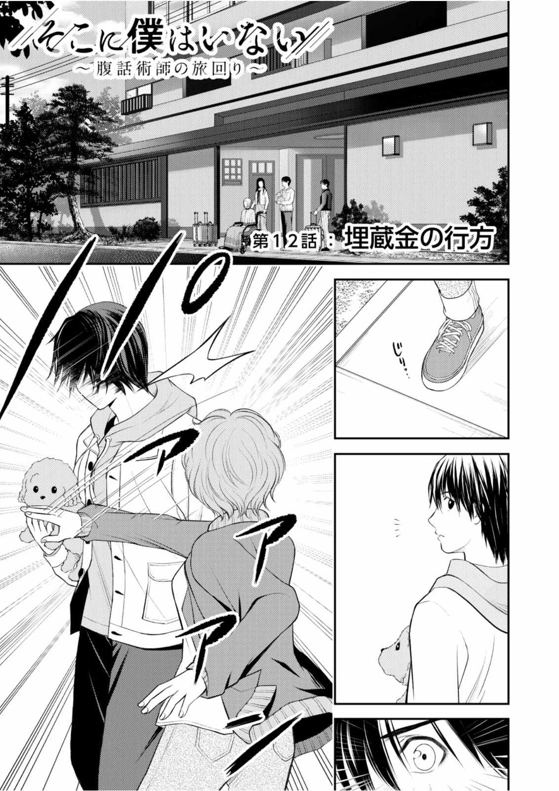 そこに僕はいない～腹話術師の旅回り～ 第12話 - 1