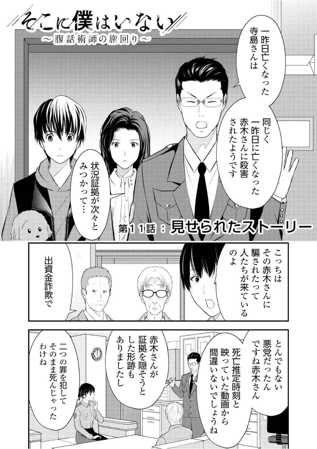 そこに僕はいない～腹話術師の旅回り～ 第11話 - 3