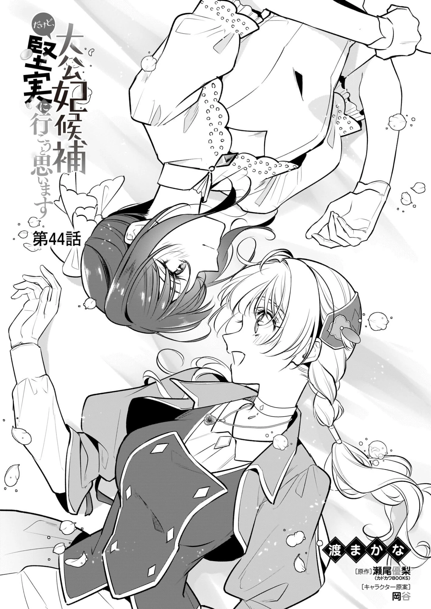 大公妃候補だけど、堅実に行こうと思います 第44話 - 1
