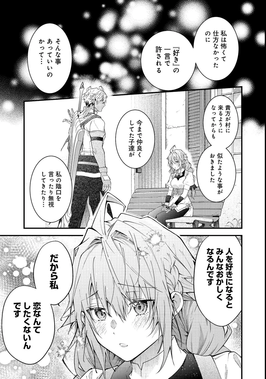 世界を救った最強勇者にストーカーされる村娘の話 第15話 - 39