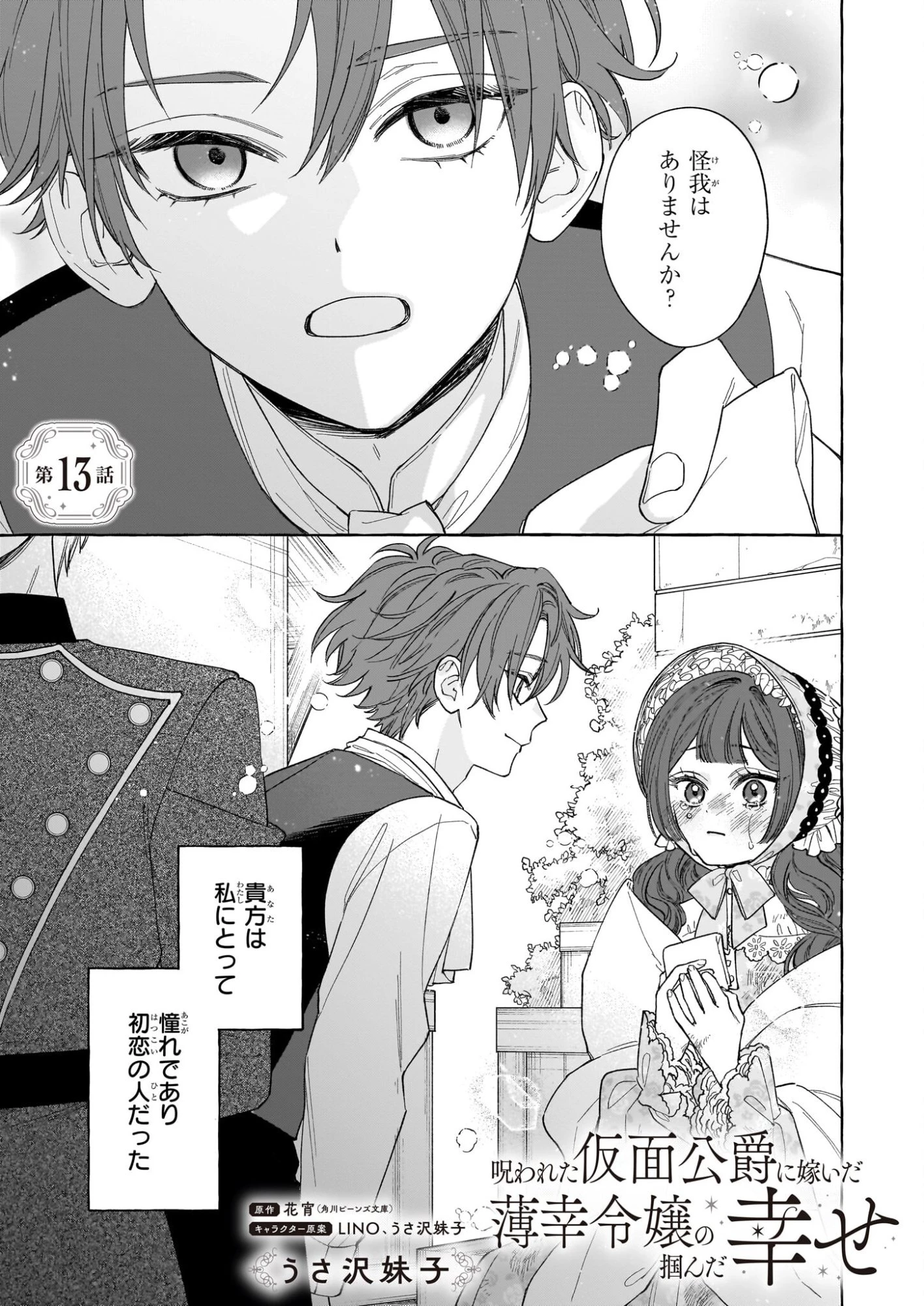 呪われた仮面公爵に嫁いだ薄幸令嬢の掴んだ幸せ 第13話 - 1