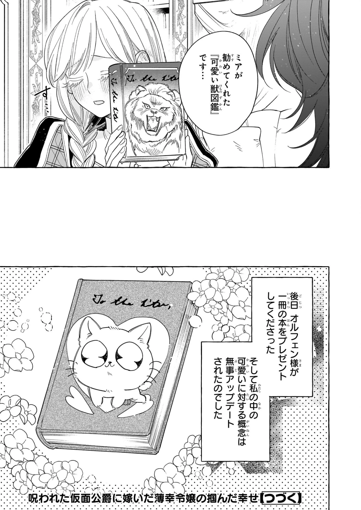 呪われた仮面公爵に嫁いだ薄幸令嬢の掴んだ幸せ 第13話 - 31