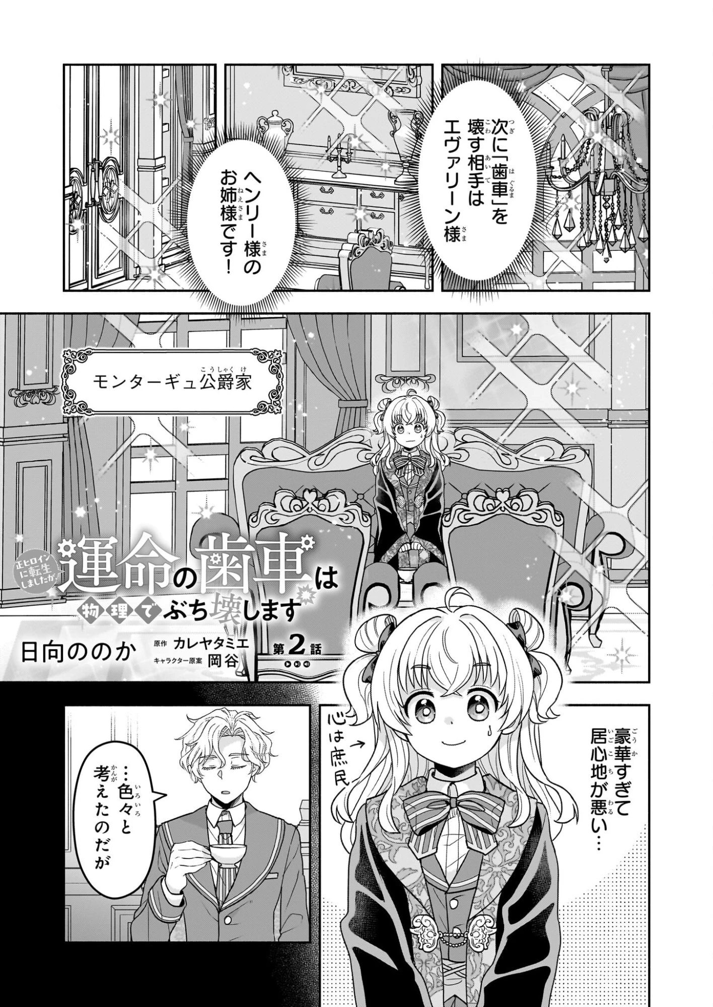 正ヒロインに転生しましたが、運命の歯車は物理でぶち壊します 第2話 - 1
