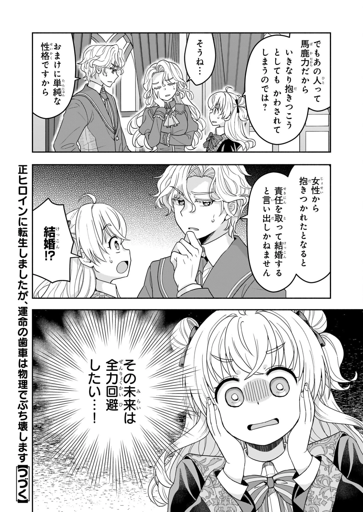 正ヒロインに転生しましたが、運命の歯車は物理でぶち壊します 第2話 - 24