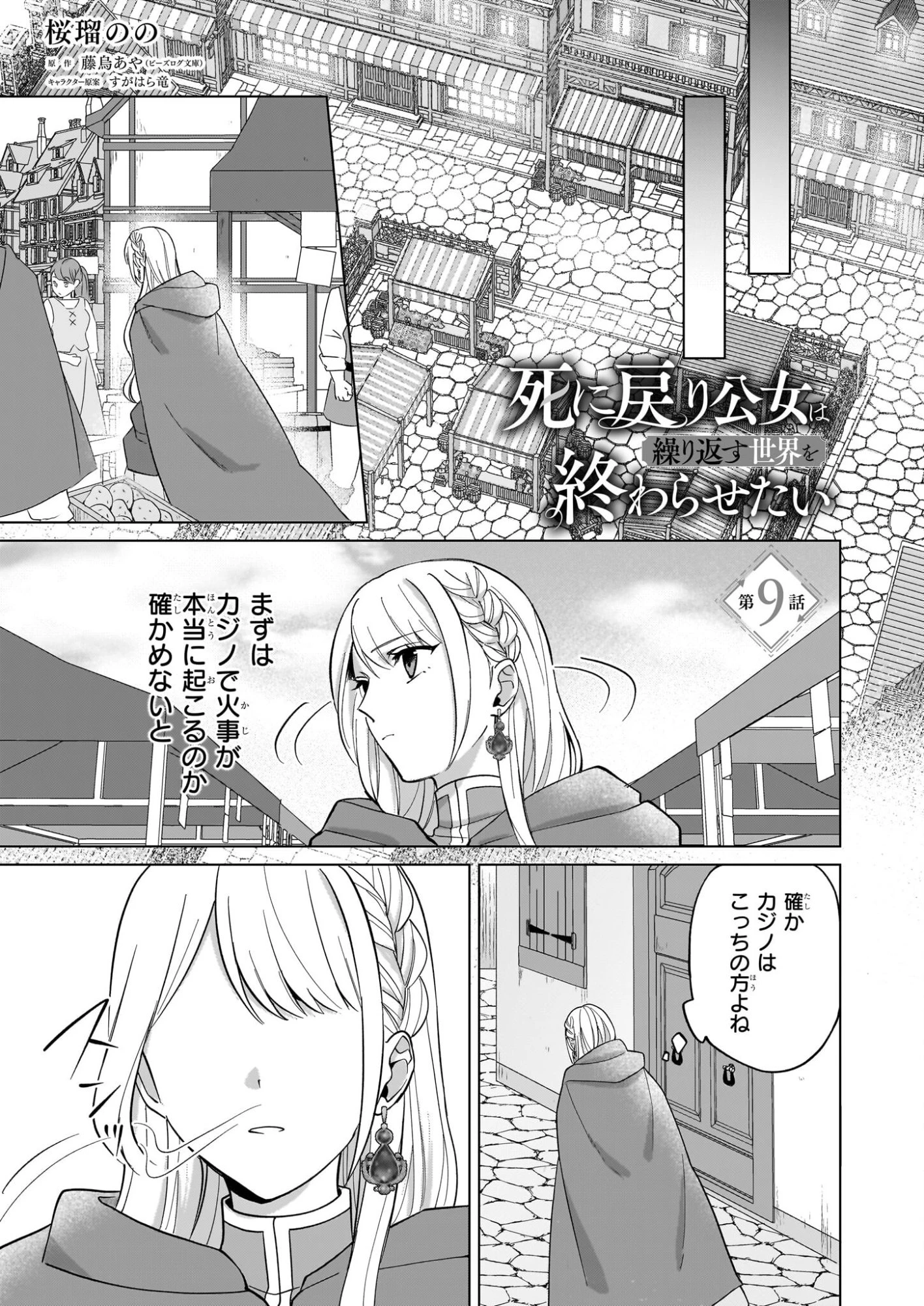 死に戻り公女は繰り返す世界を終わらせたい 第9話 - 1