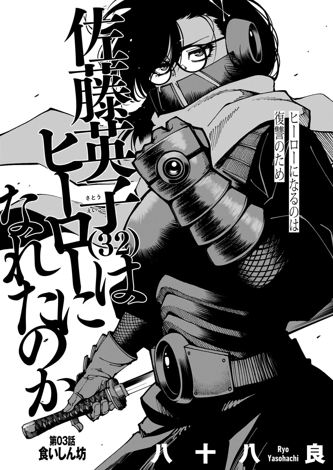 佐藤英子(32)はヒーローになれたのか 第3話 - 7