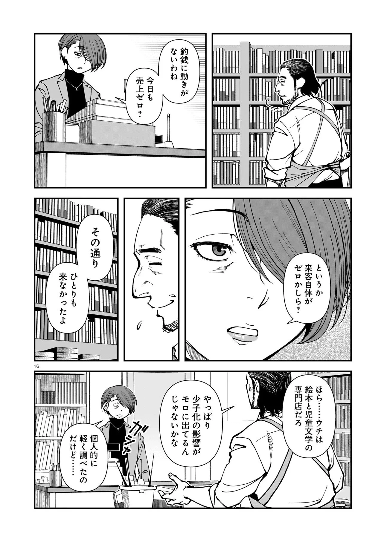 佐藤英子(32)はヒーローになれたのか 第3話 - 16