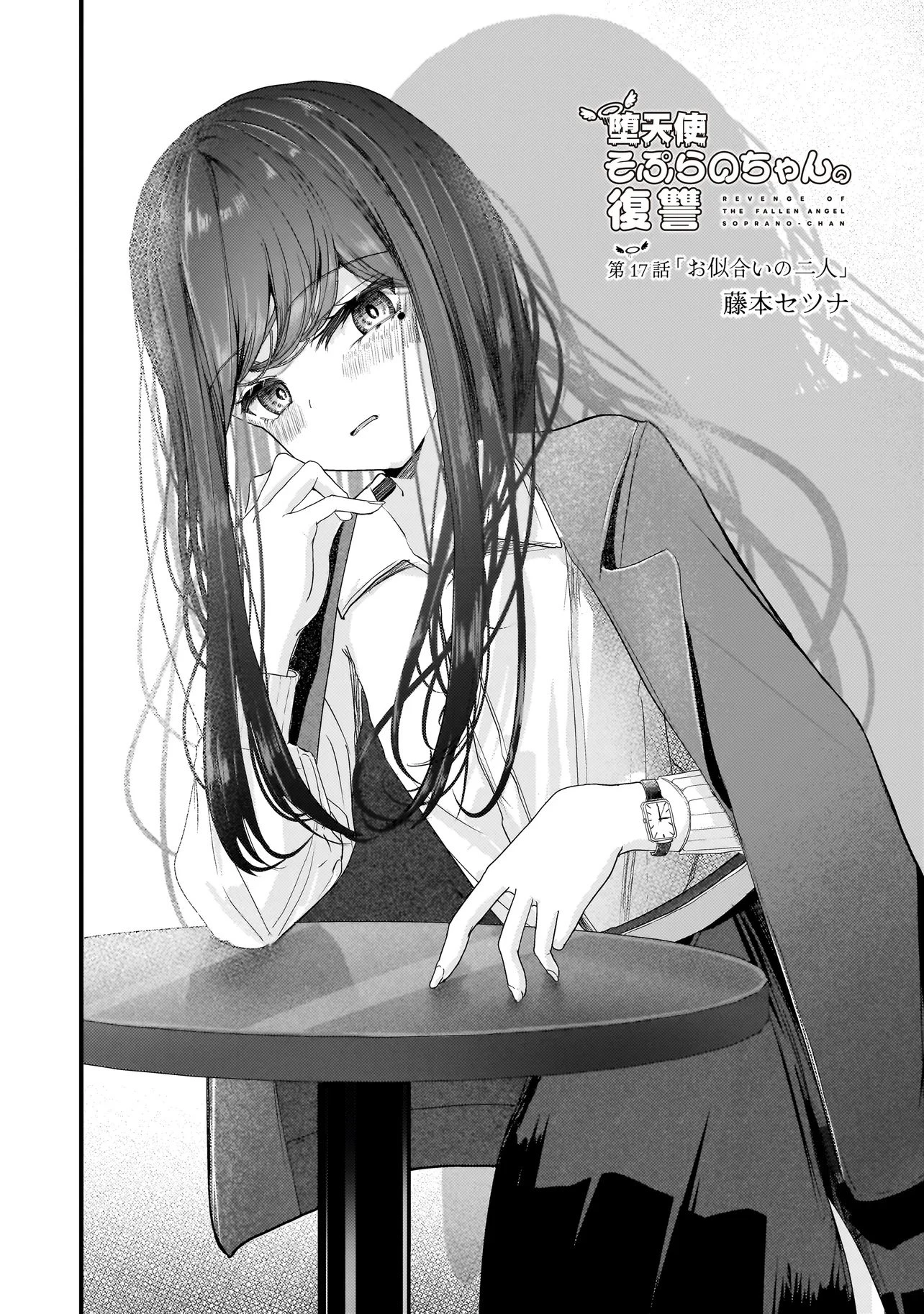 堕天使そぷらのちゃんの復讐 第17話 - 2
