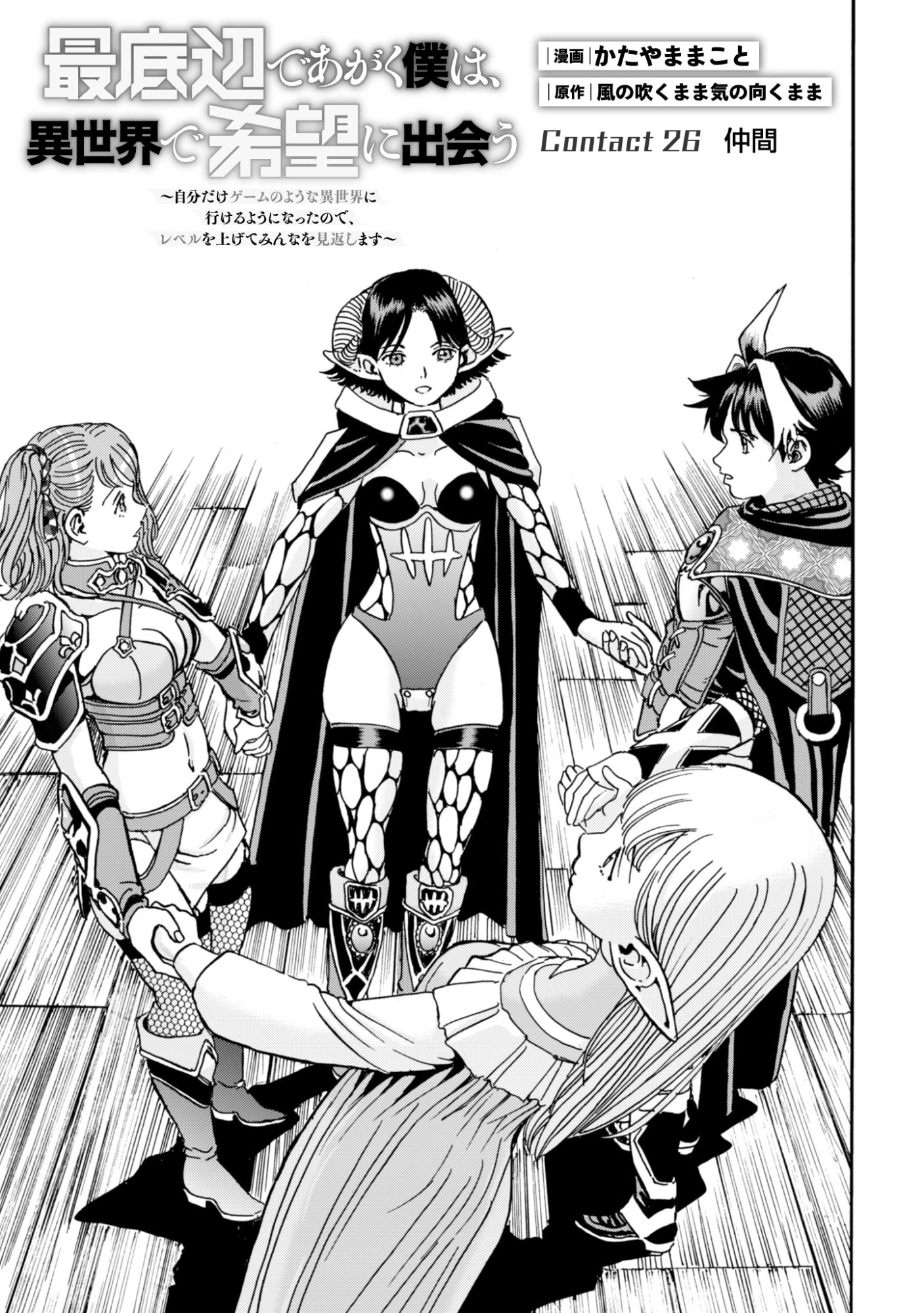最底辺であがく僕は、異世界で希望に出会う～自分だけゲームのような異世界に行けるようになったので、レベルを上げてみんなを見返します〜 第26話 - 1
