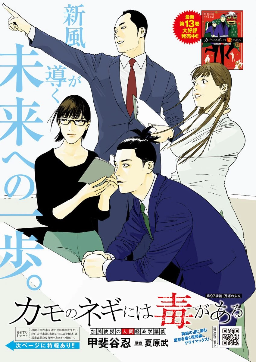 カモのネギには毒がある-加茂教授の"人間"経済学講義- 第97話 - 1