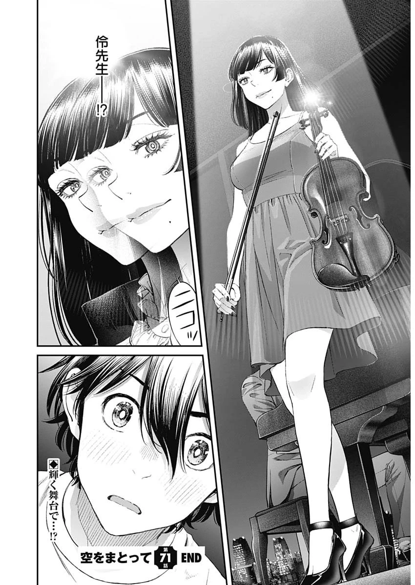 空をまとって 第71話 - 24