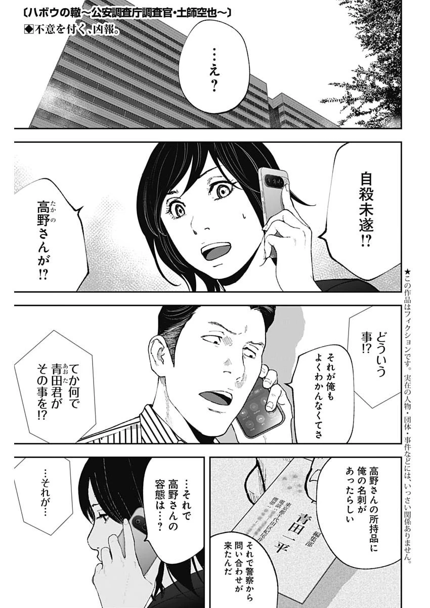 ハボウの轍〜公安調査庁調査官・土師空也〜 第43話 - 1