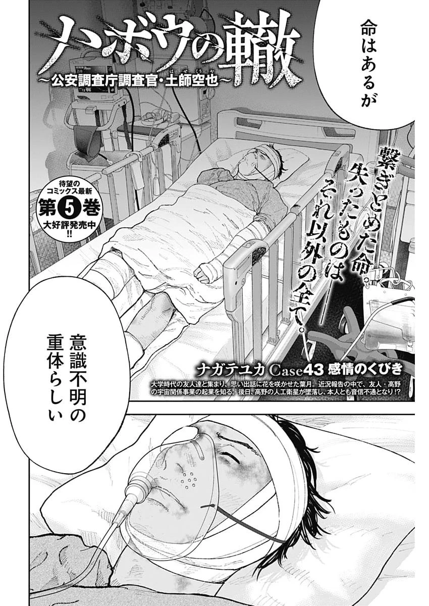 ハボウの轍〜公安調査庁調査官・土師空也〜 第43話 - 2