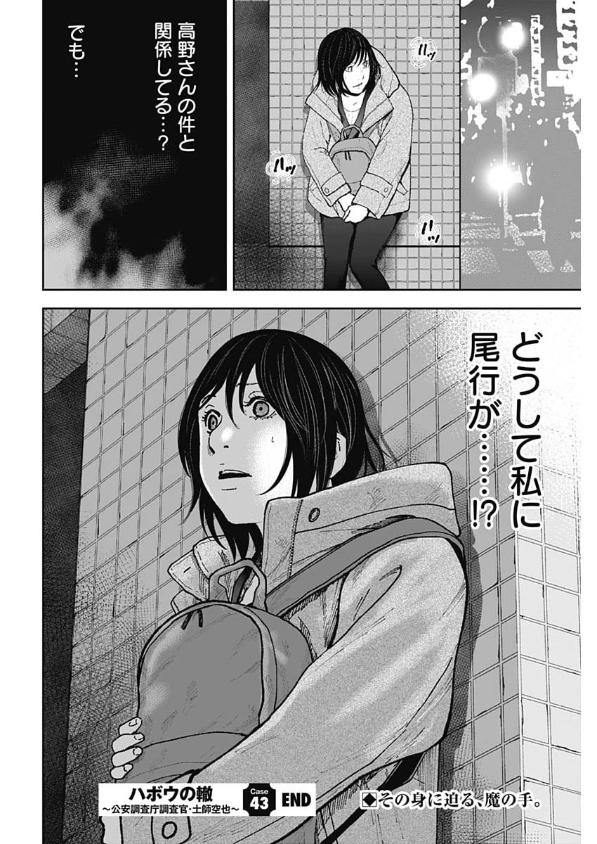ハボウの轍〜公安調査庁調査官・土師空也〜 第43話 - 24