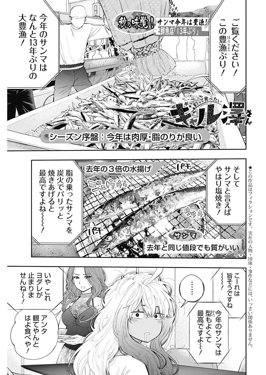 釣って食べたいギャル澤さん 第43話 - 1