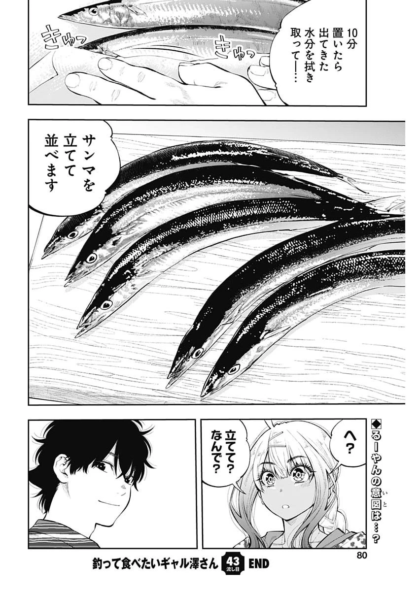 釣って食べたいギャル澤さん 第43話 - 24