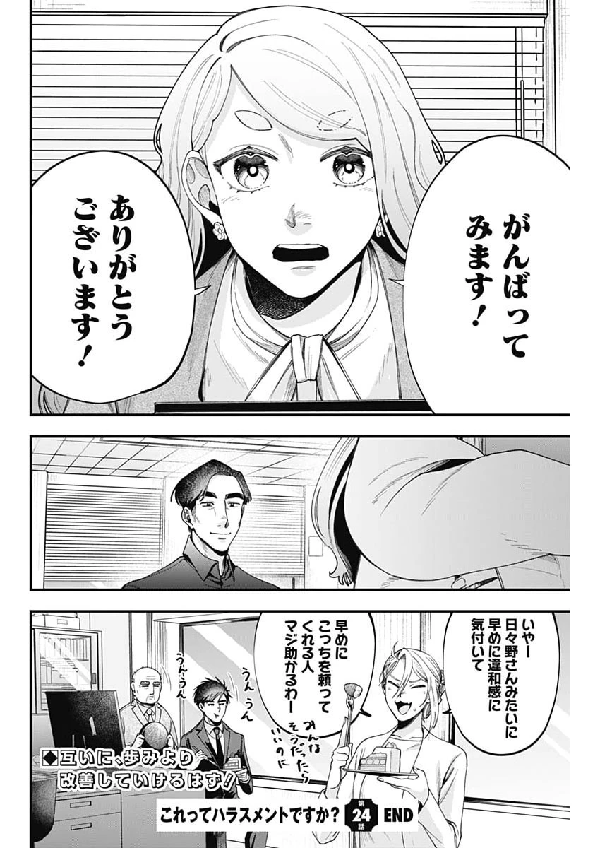 これってハラスメントですか? 第24話 - 24