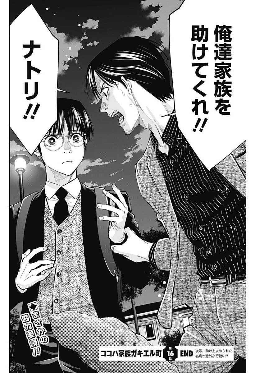 ココハ家族ガキエル町 第16話 - 20