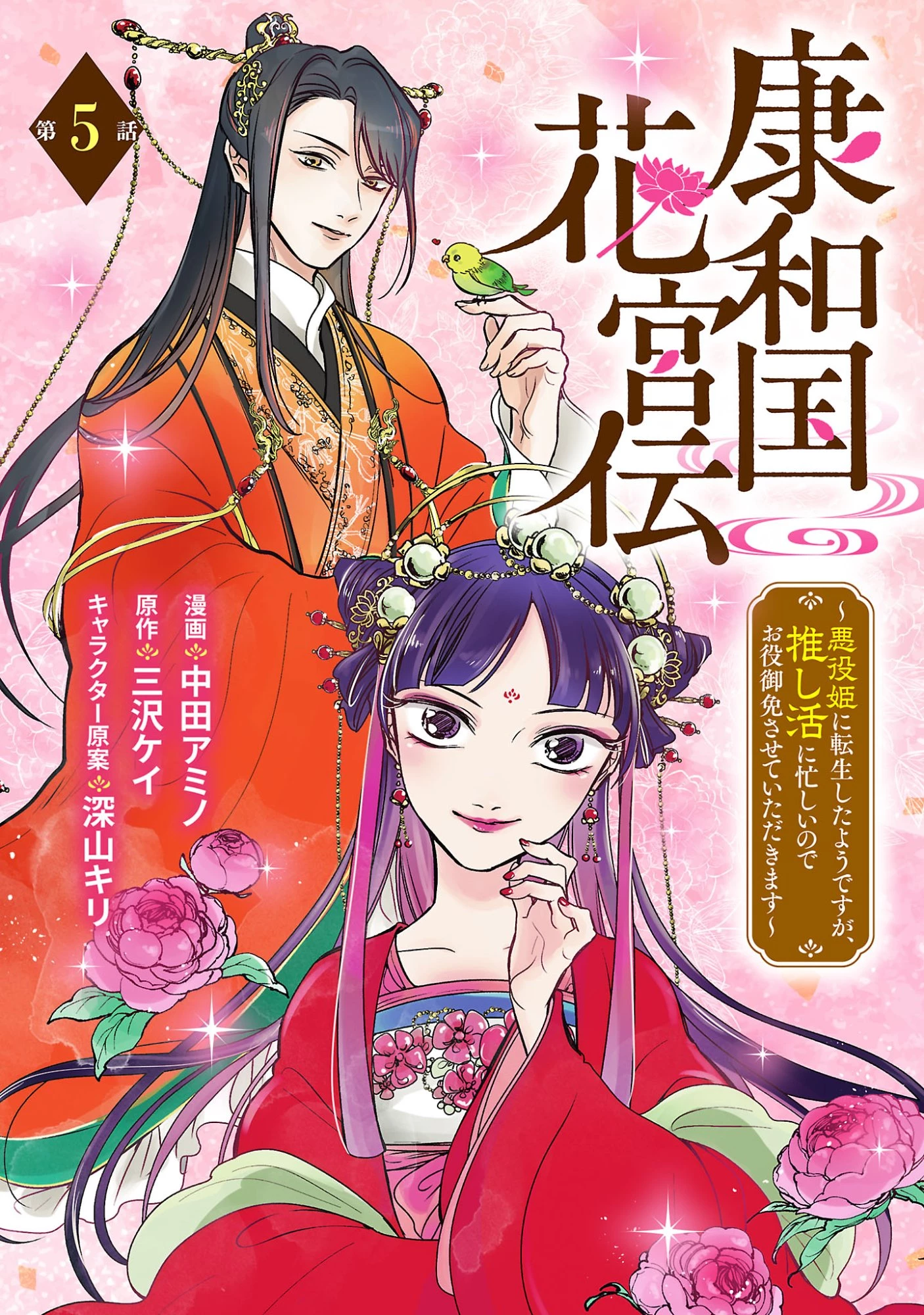 康和国花宮伝～悪役姫に転生したようですが、推し活に忙しいのでお役御免させていただきます～ 第5話 - 1