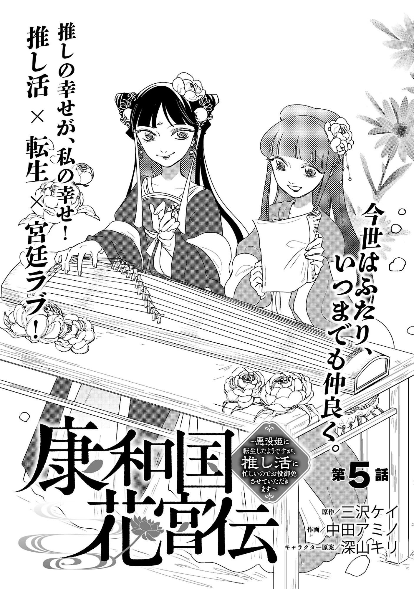 康和国花宮伝～悪役姫に転生したようですが、推し活に忙しいのでお役御免させていただきます～ 第5話 - 3