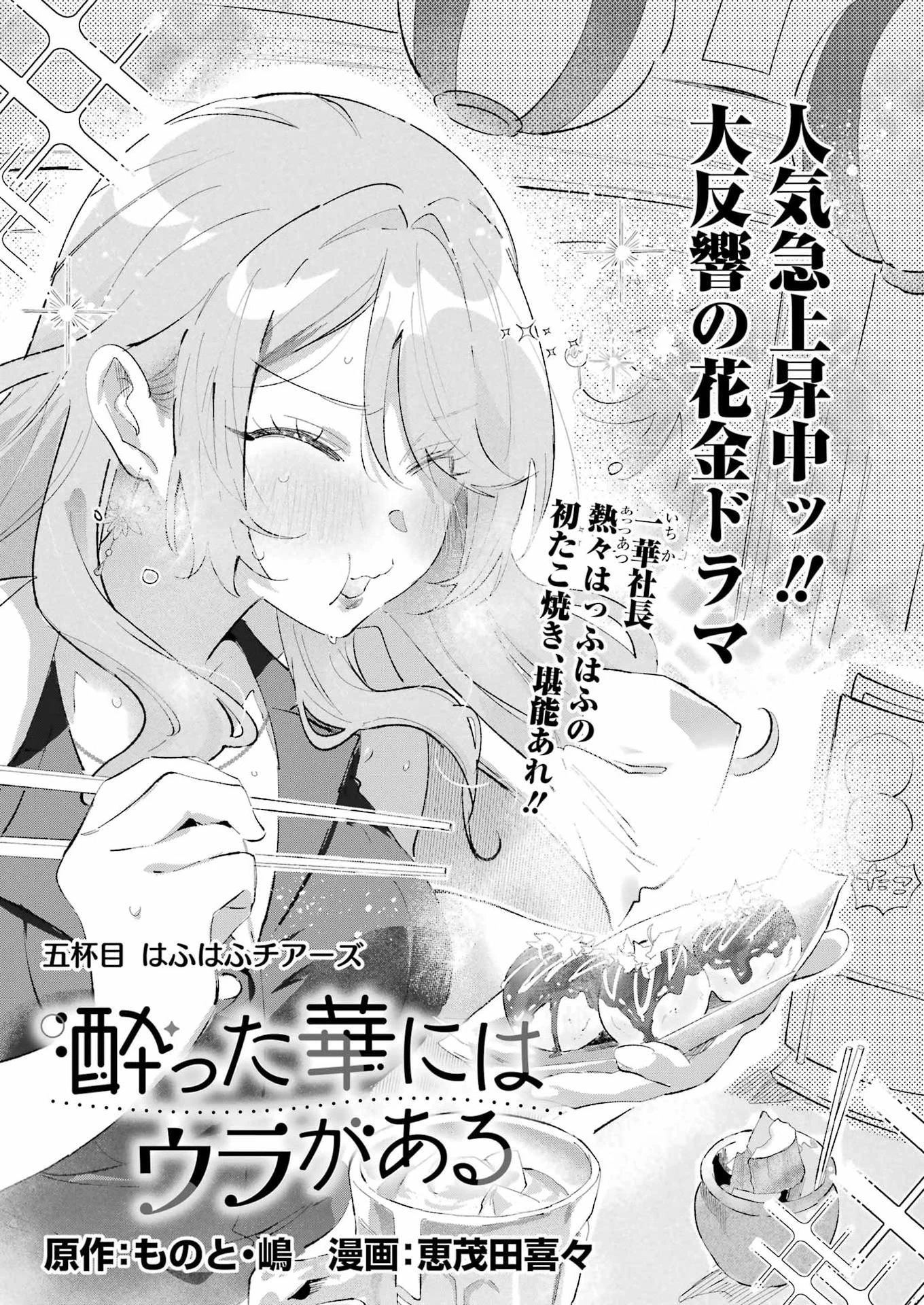 酔った華にはウラがある 第5話 - 3