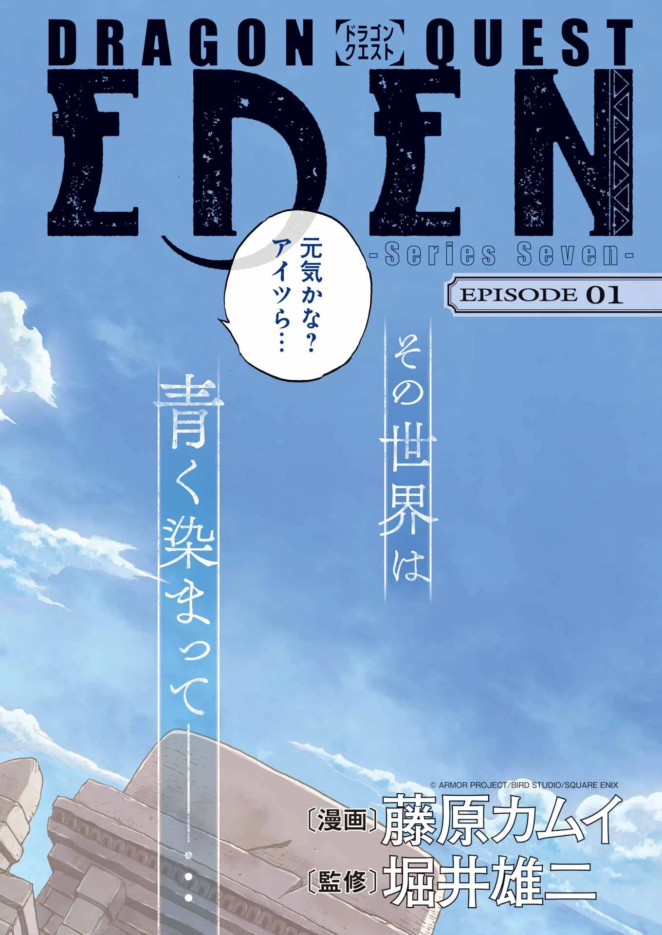Dragon Quest Eden 第1話 - 2