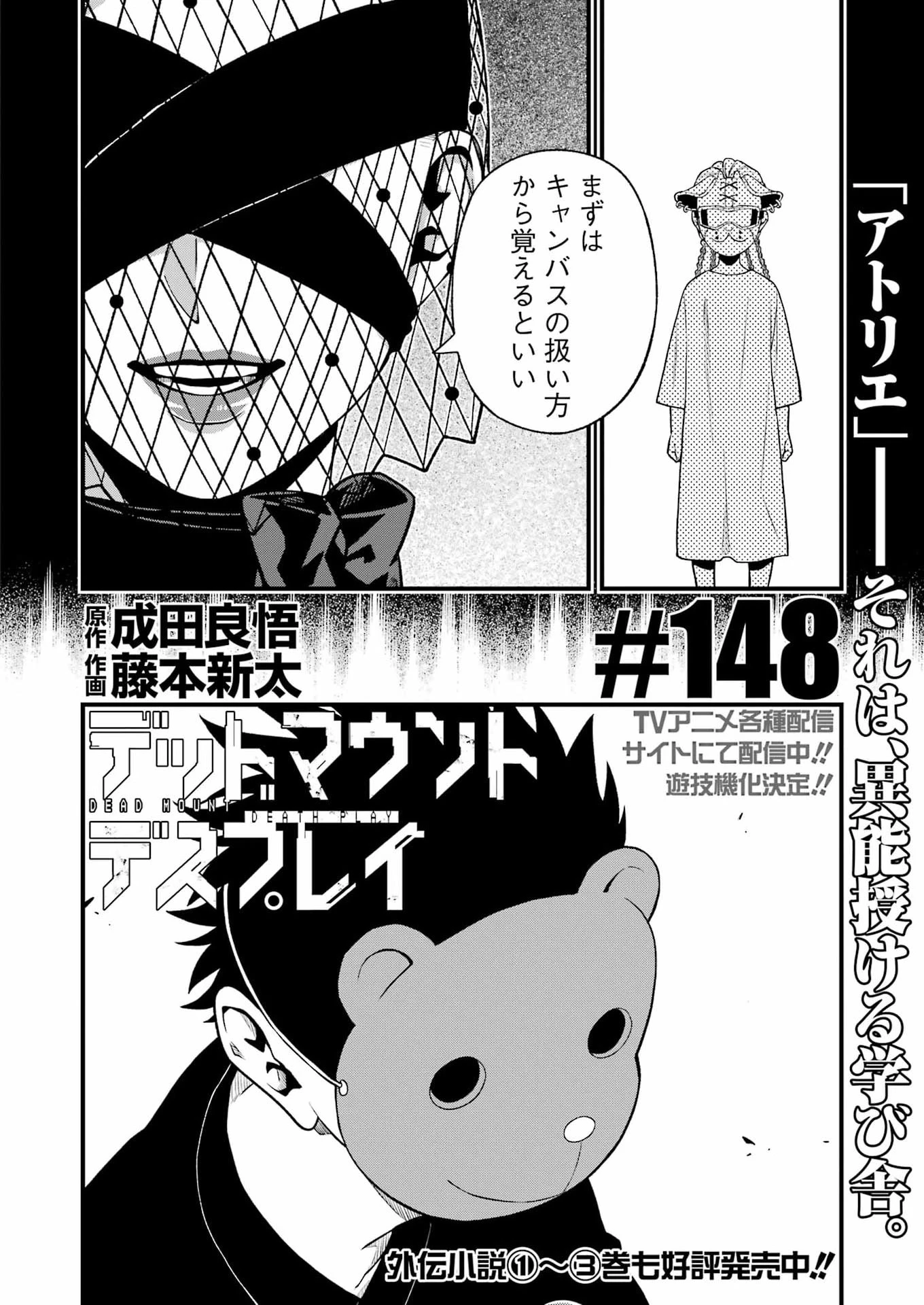 デッドマウント・デスプレイ 第148話 - 4