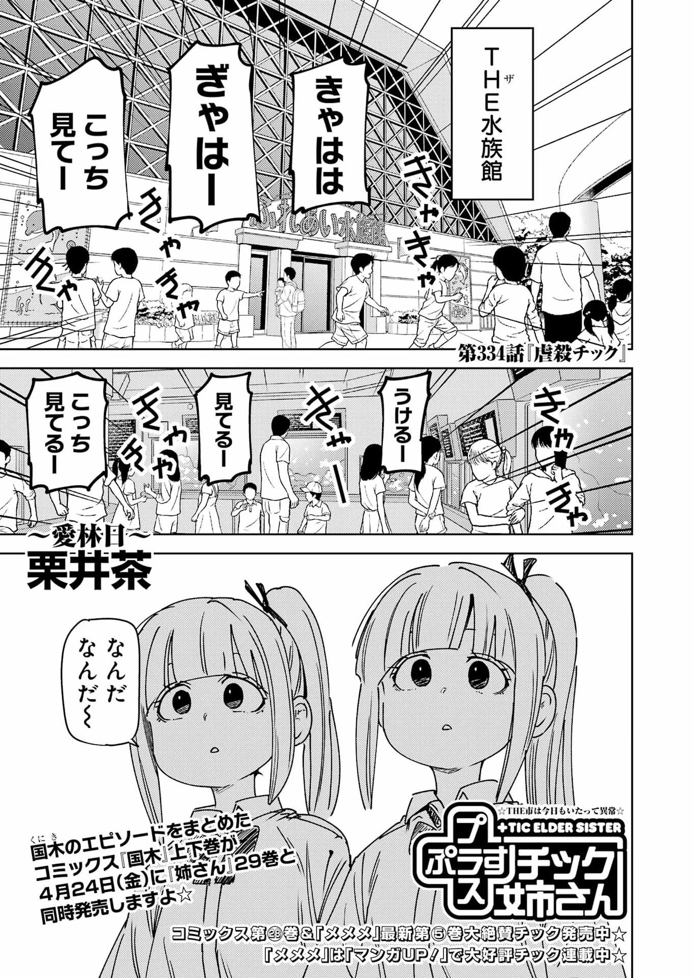 プラスチック姉さん 第334話 - 1