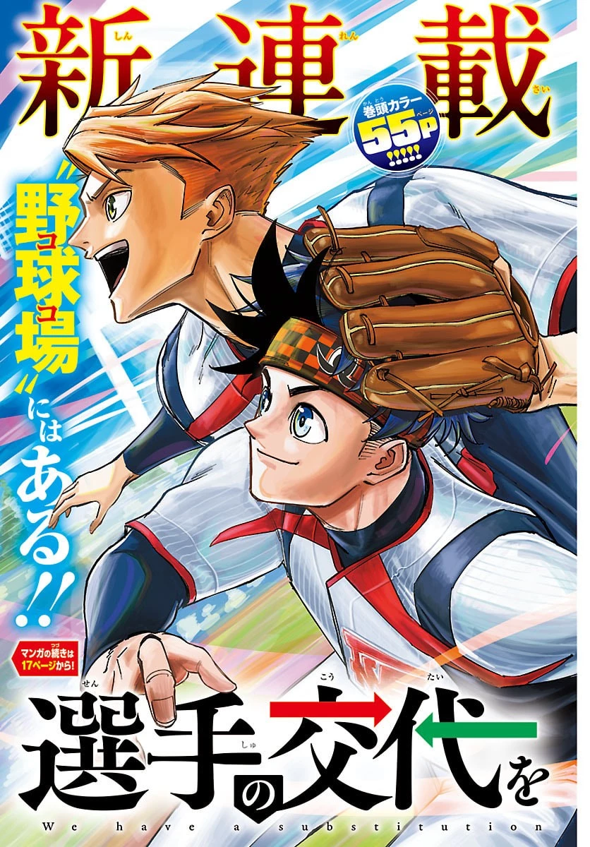 選手の交代をお知らせいたします 第1話 - 3