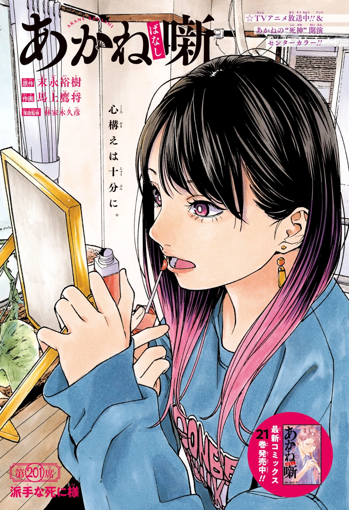 あかね噺 第201話 - 1