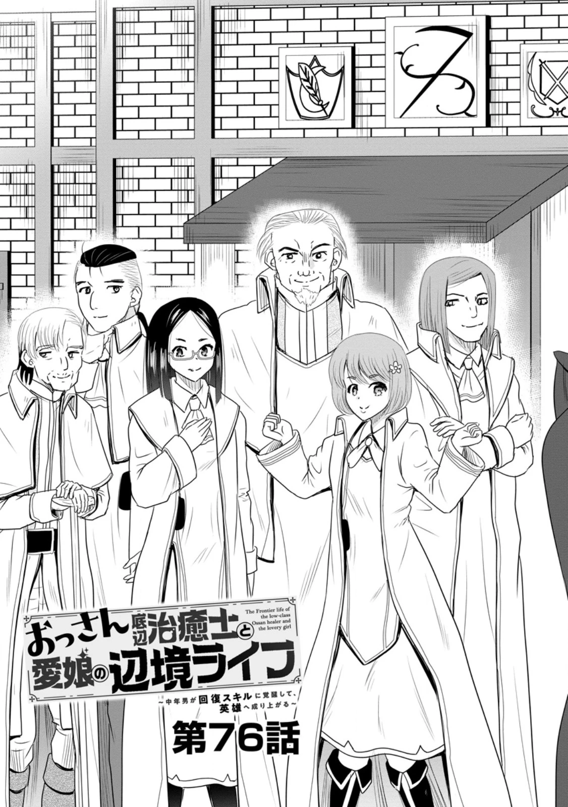 おっさん底辺治癒士と愛娘の辺境ライフ ～中年男が回復スキルに覚醒して、英雄へ成り上がる～ 第76話 - 5
