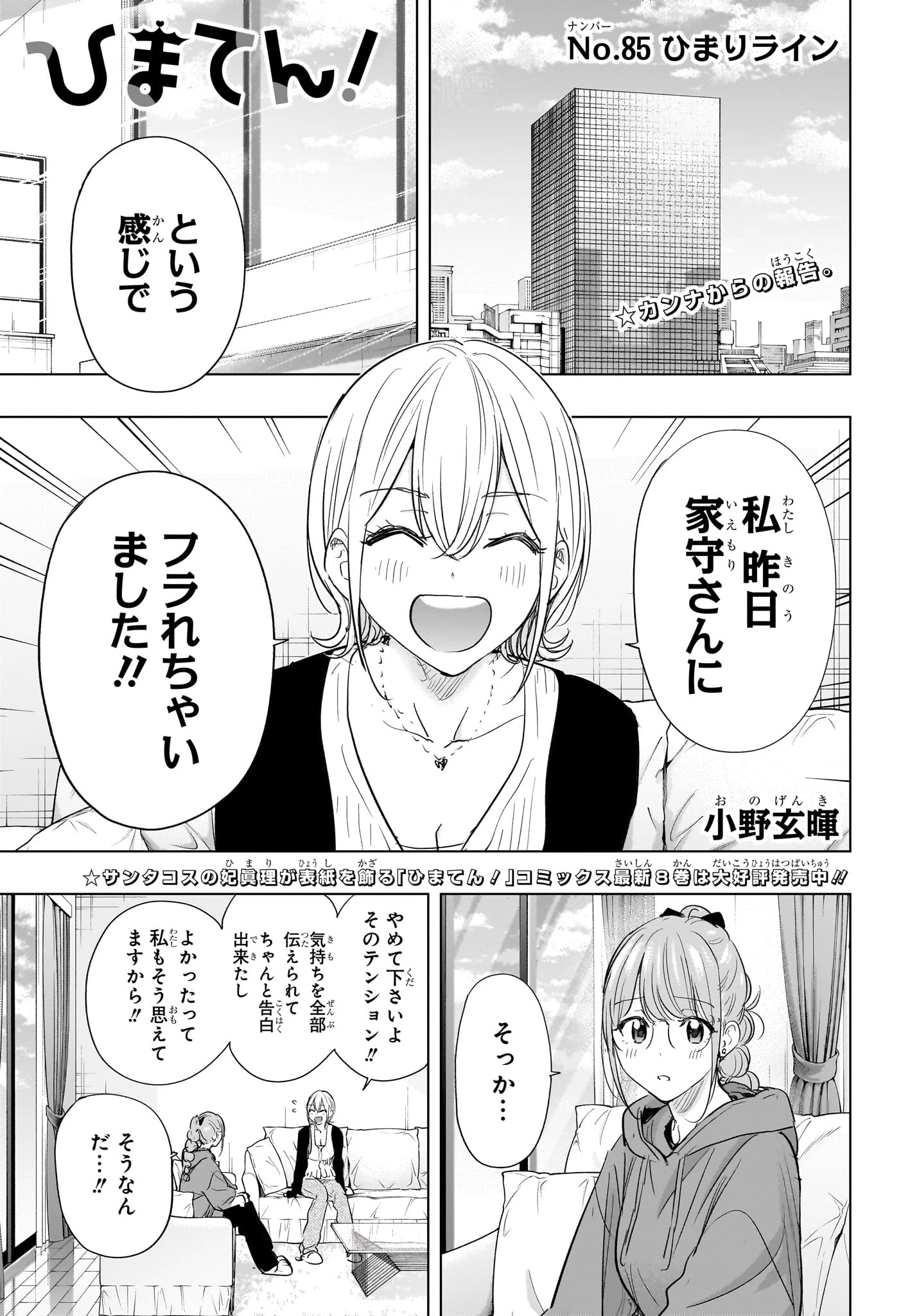 ひまてん！ 第85話 - 1