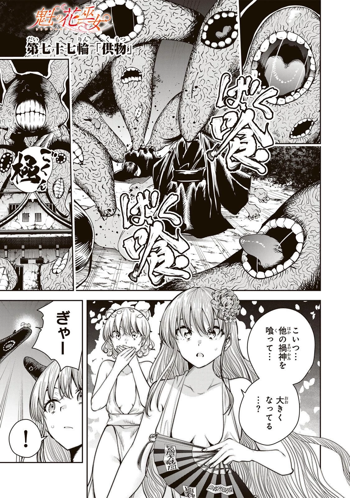 魁の花巫女 第77話 - 1