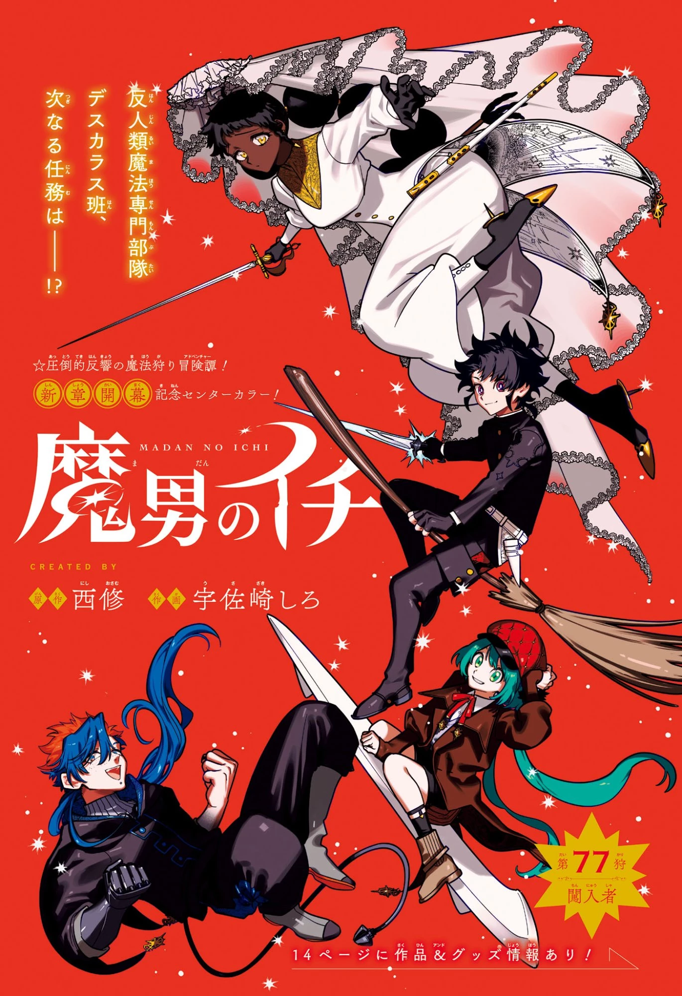 魔男のイチ 第77話 - 1