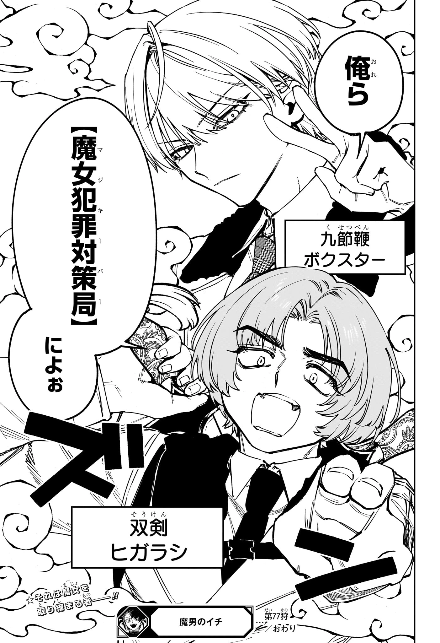 魔男のイチ 第77話 - 21