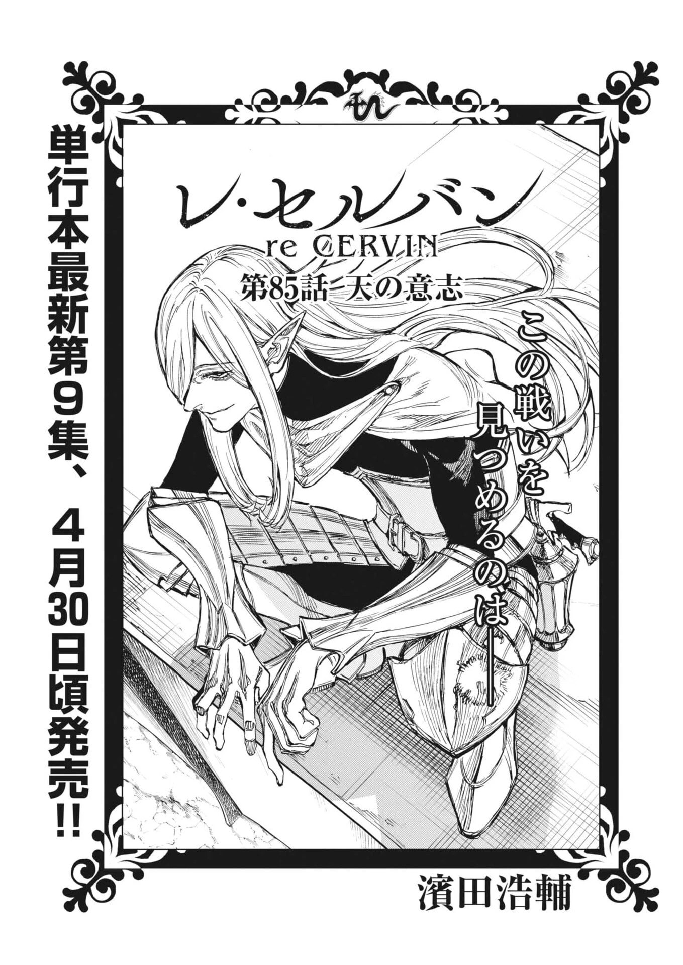 レ・セルバン 第85話 - 1
