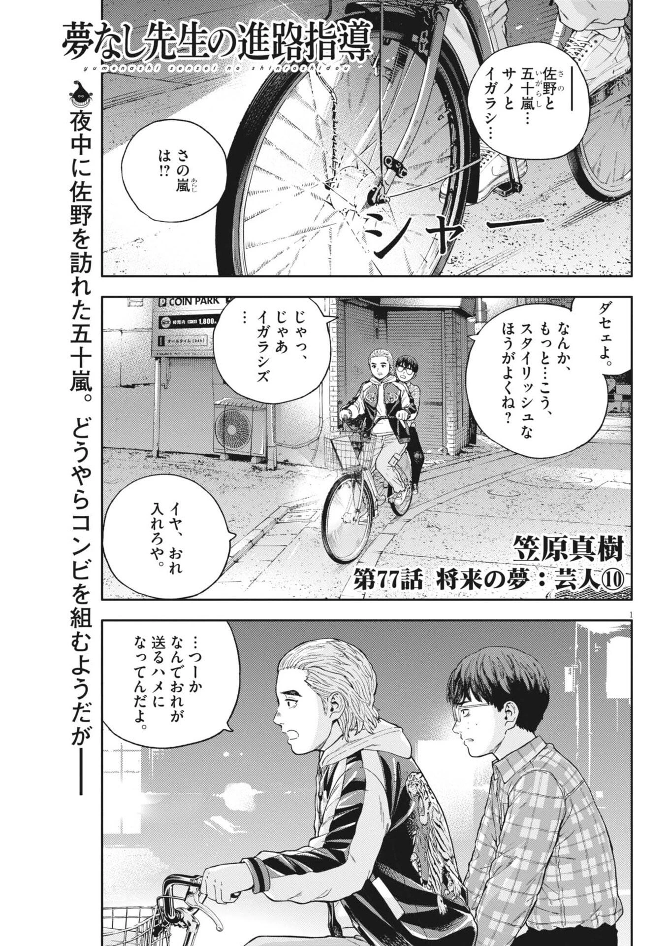 夢なし先生の進路指導 第77話 - 1