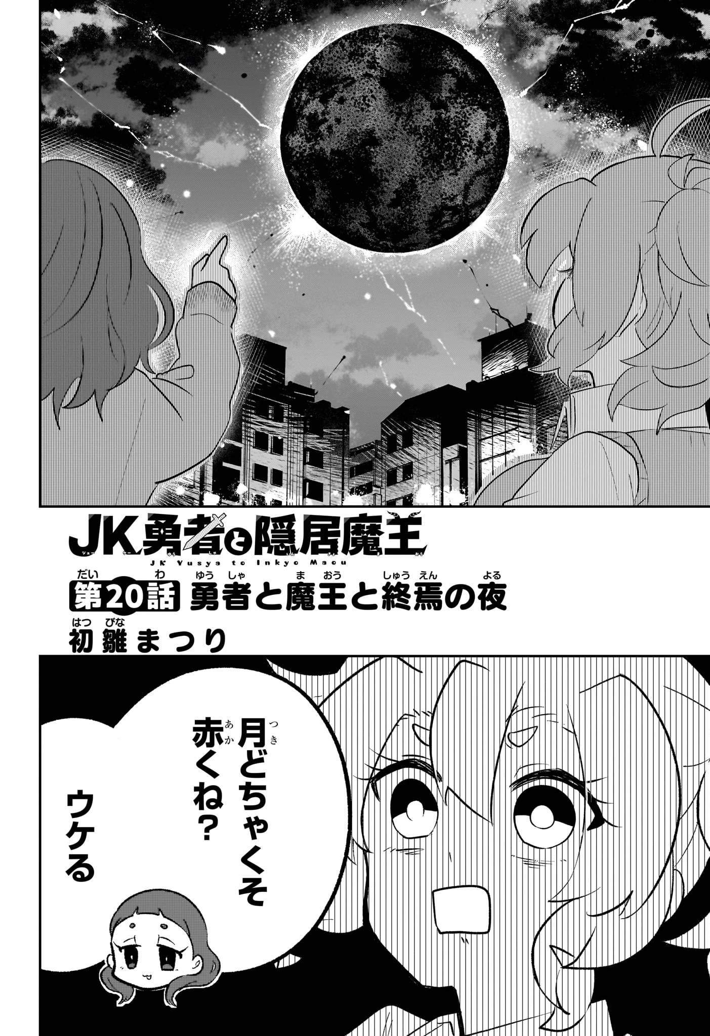 JK勇者と隠居魔王 第20話 - 4