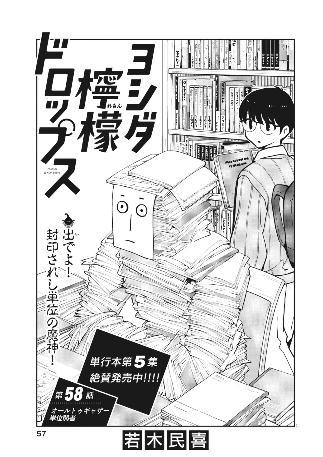 ヨシダ檸檬ドロップス 第58話 - 1