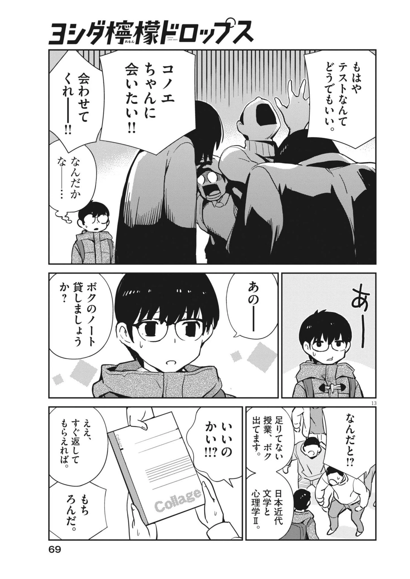 ヨシダ檸檬ドロップス 第58話 - 13