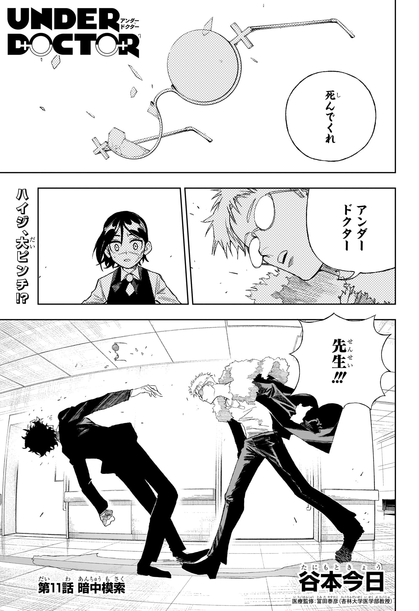 Under Doctor 第11話 - 1