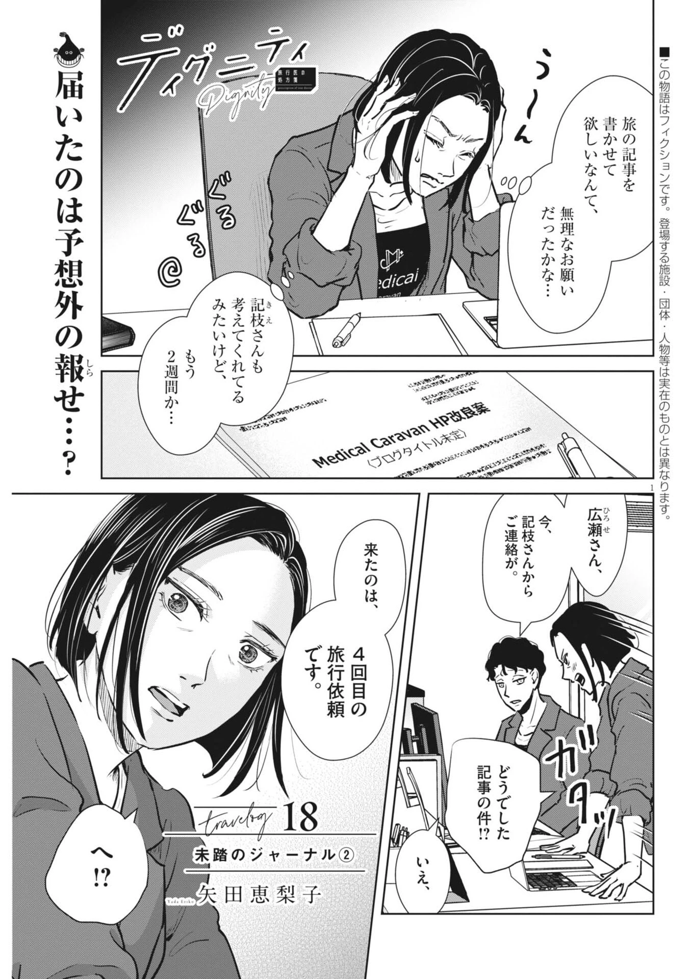 ディグニティ －旅行医の処方箋－ 第18話 - 1