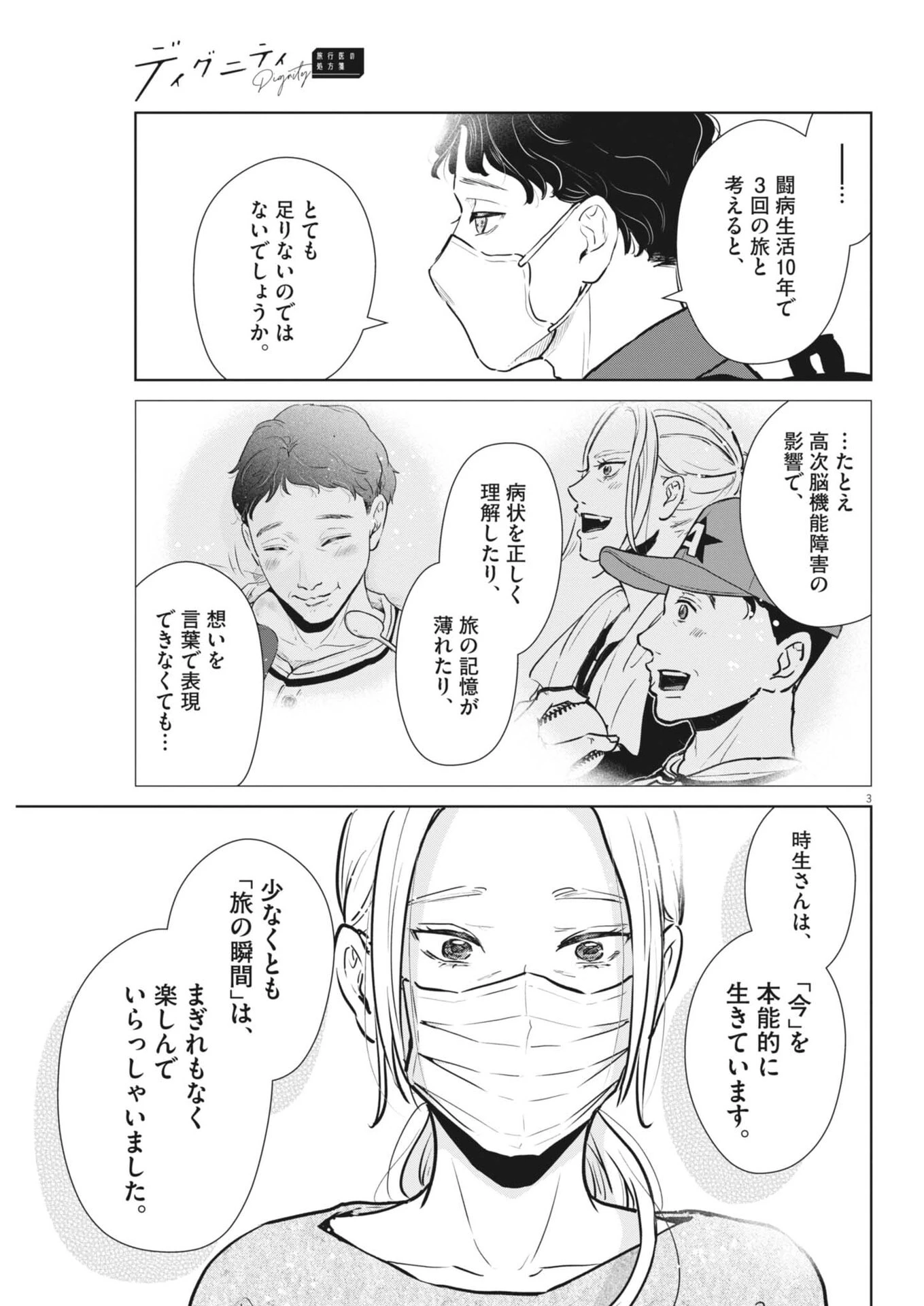 ディグニティ －旅行医の処方箋－ 第18話 - 3