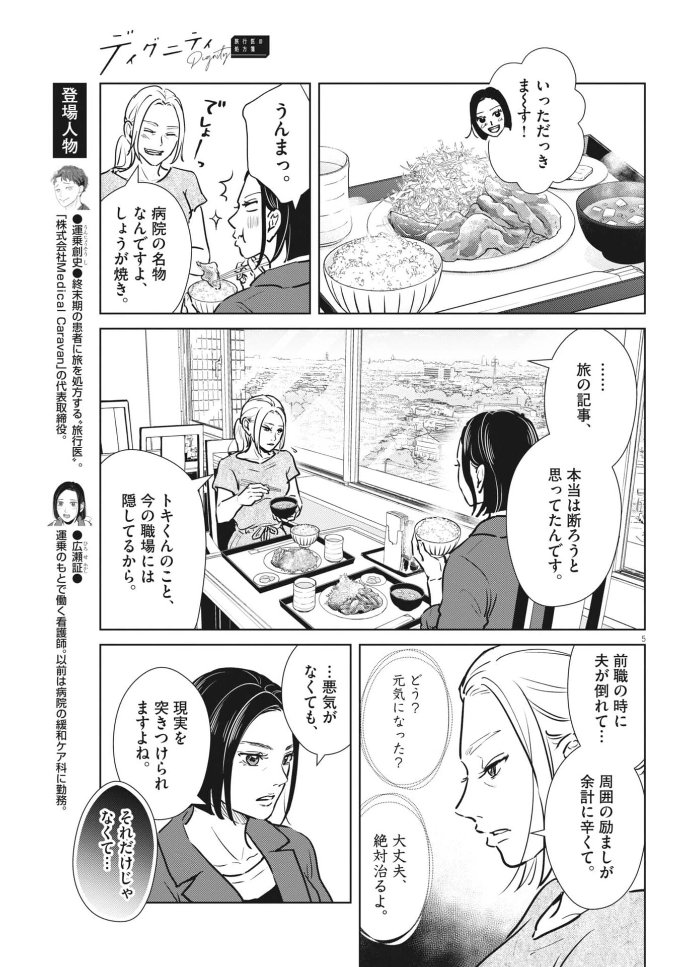 ディグニティ －旅行医の処方箋－ 第18話 - 5