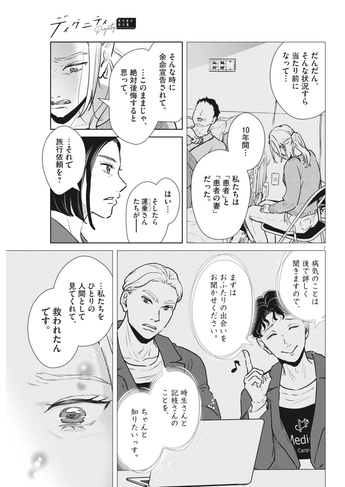 ディグニティ －旅行医の処方箋－ 第18話 - 7