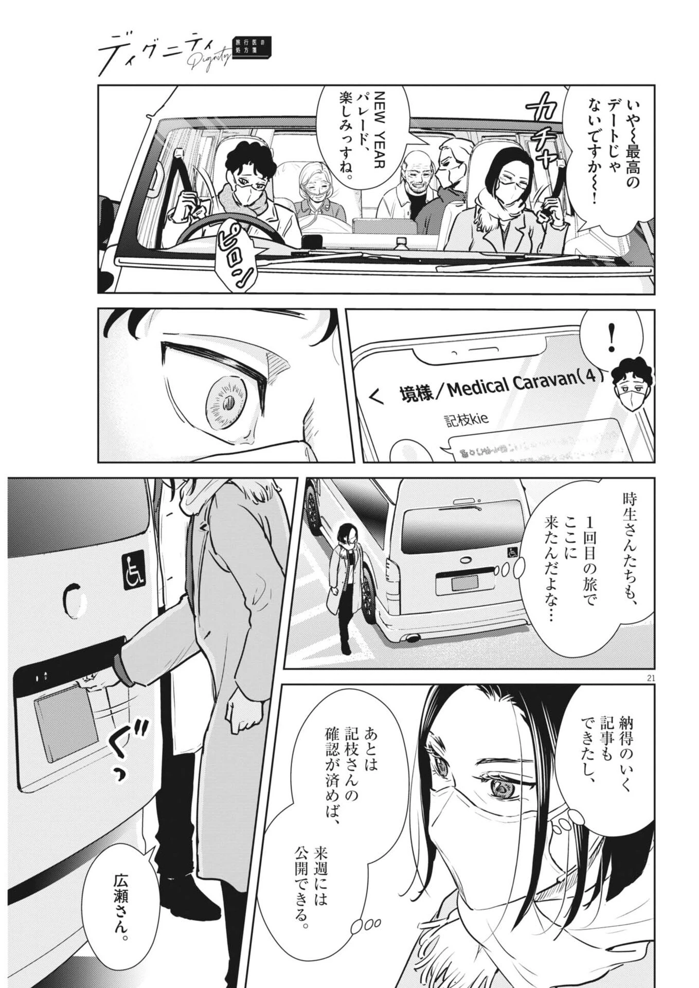ディグニティ －旅行医の処方箋－ 第18話 - 21