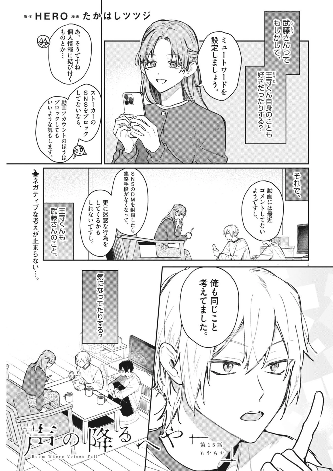 声の降るへや 第15話 - 1