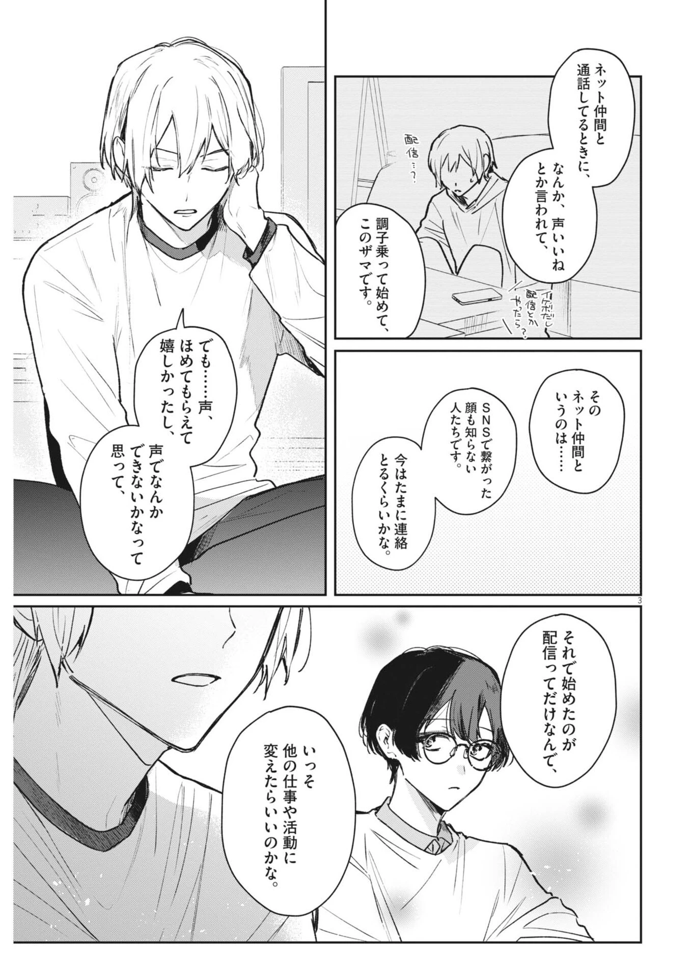 声の降るへや 第15話 - 3