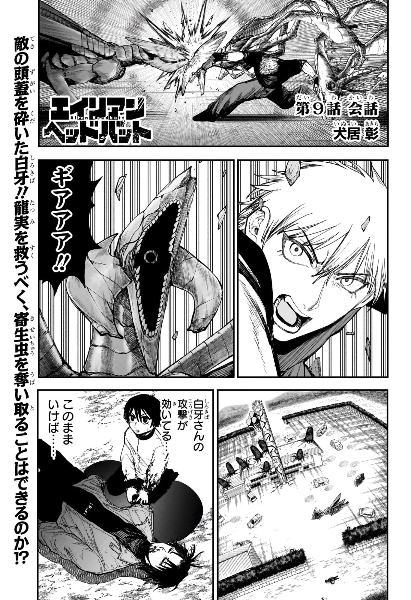 エイリアンヘッドバット 第9話 - 1